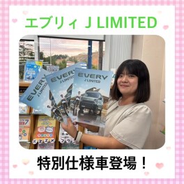 「好き」を楽しみつくせるグッドパートナー エブリイ特別仕様車 Jリミテッド登場！